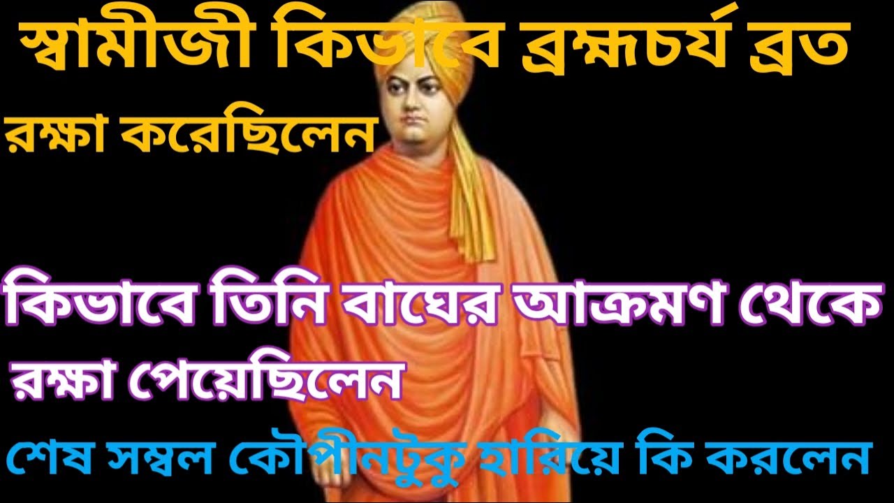 স্বামী বিবেকানন্দের ছোটবেলার ৩টি অজানা গল্প | Narendra Nath Childhood Stories | Bengali | সত্য ঘটনা
