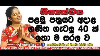 පළමු පත්‍රයට අදාළ ගණිත ගැටලු40ඉතා ම සරල ව#scholarship #grade4 #grade5 #maths #essay #seminar #grade3