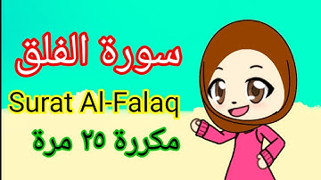 سورة الفلق-القرآن الكريم للاطفال / Quran - Surah Al Falaq
