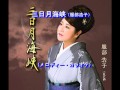 三日月海峡(服部浩子)~MUROカラオケレッスン