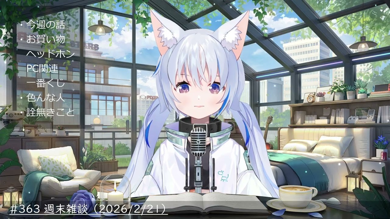#363 週末雑談 （2026/2/21）