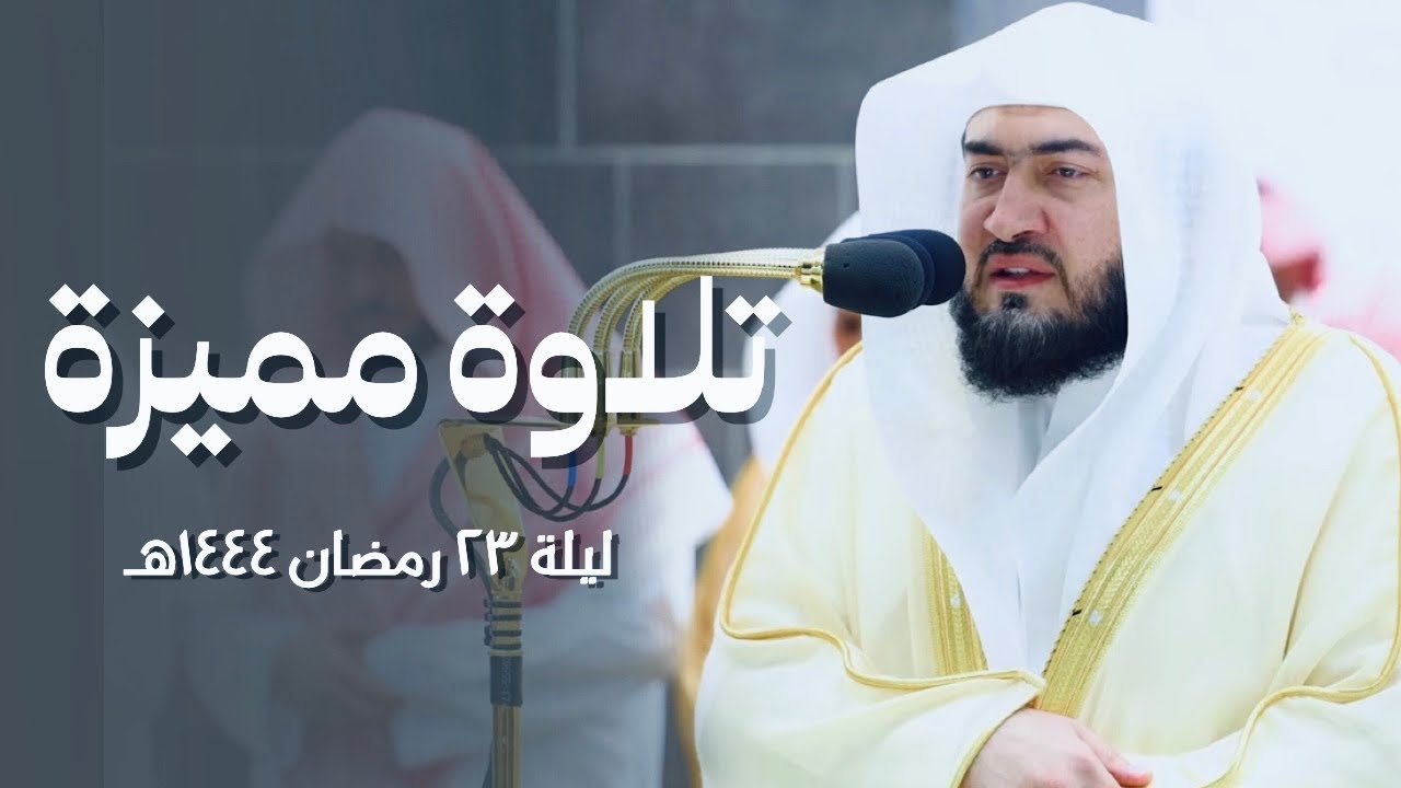 صلاة التراويح الشيخ بندر بليلة ليلة 23 رمضان 1444هـ الحرم المكي