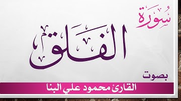 113 سورة الفلق .. محمود علي البنا .. القرآن هدى للمتقين
