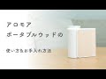 【アロマディフューザー】アロモアポータブルウッドの使い方＆お手入れ方法
