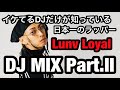 【イケてるDJ】Lunv Loyal DJ MIX 2022 ver / Japanese HIPHOP DJ CANX