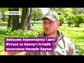 Воїн з Тернопільщини звільняв Херсонщину і досі б&#39;ється за Бахмут: історія захисника Назарія Хруща