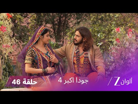 جودا اكبر 4 حلقة 46 كاملة وفاة جودا