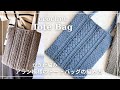 【かぎ針編み】アラン模様のトートバッグの編み方/crochet aran pattern bag /tote bag