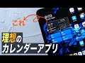 iPadウィジェットのポテンシャルを引き出す理想のカレンダーアプリ【FirstSeed Calendar For iPad】