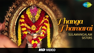 Thanga Thamarai | தங்க தாமரை | HD Tamil Devotional Video | Sulamangalam Sisters | Murugan Songs
