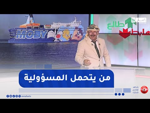 طالع هابط النوي يكشف فضيحة باخرة موبيدادا