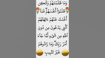 الآية ١٠١ من سورة هود #ايات_قرانيه_قصيره #القران_الكريم #سورة_هود