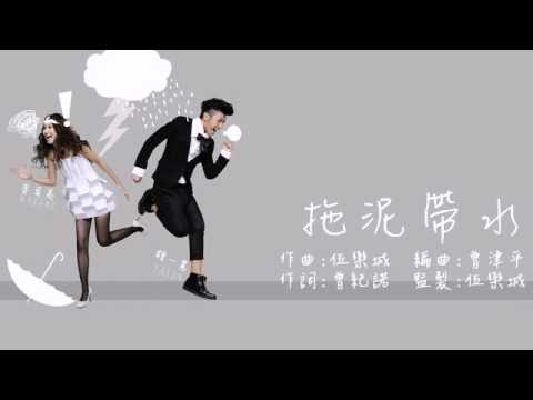 拖泥帶水-鍾一憲 麥貝夷