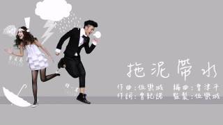 拖泥帶水-鍾一憲 麥貝夷