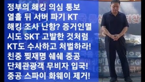 정부의 해킹 의심 통보 열흘 뒤 서버 파기 KT 해킹 조사 난항? 증거인멸시도 SKT 고발한 것처럼 KT도 처벌하라! 찢재명 쉐쉐 중공 단체관광객 무비자 입국! 중공 화웨이 제거!