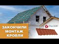 Закончили строительство кровли | Черепица TILCOR