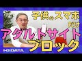 子供のスマホ　アダルトサイトにアクセスさせない設定　ネットフィルタリング［IODATA］