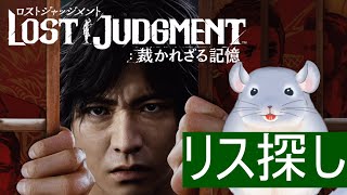 【LOST JUDGMENT 裁かれざる記憶】雑談しながらリス探し！！！聞きたいことあるかね？？？できるだけなんでも答えよう！！！！/Fade【新人Vtuber】