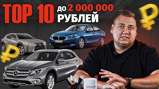 TOP 10 ярких автомобилей до 2 000 000 рублей