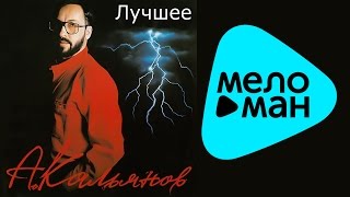 Александр Кальянов - Лучшее (Альбом 2014) Александр Кальянов - Лучшее (Альбом 2014)