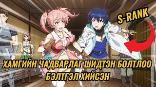 Download Lagu S-RANK ТҮВШИНИЙН ШИДТЭН (PART1) MP3