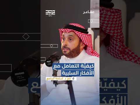 لماذا استهجن أسامة الجامع حاجة البعض للتّطمين المستمر؟ وهل إرهاق النفس للهروب من الأفكار حالة صحّية؟