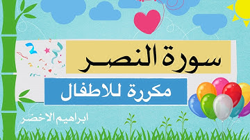 سورة النصر للاطفال ابراهيم الاخضر