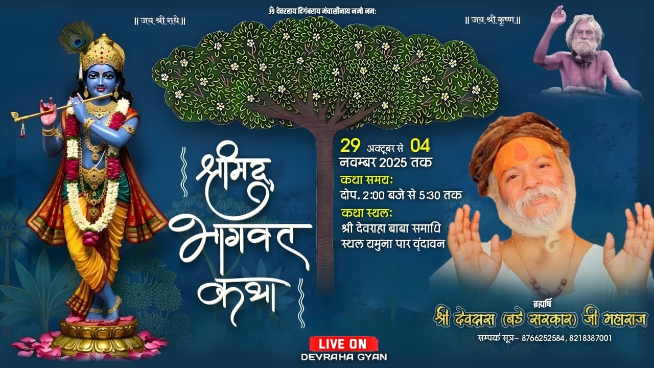 Live | Day-1 | Shrimad Bhagwat Katha | Bade Sarkar Ji | Devraha Aasram Vrindavan | 2025