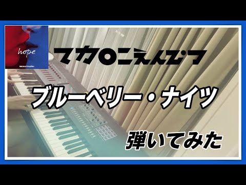 【ピアノ】マカロニえんぴつ「ブルーベリー・ナイツ」を弾いてみた。