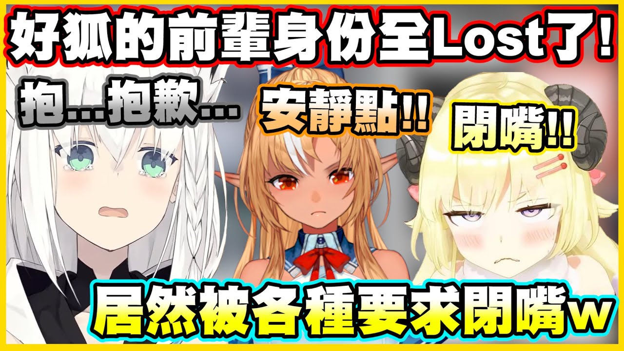 好狐的前輩身份全Lost了w居然被各種要求閉嘴?!【角巻わため】【角卷綿芽】【白上フブキ】【白上吹雪】【不知火フレア】【不知火芙蕾雅】【Vtuber中文翻譯】