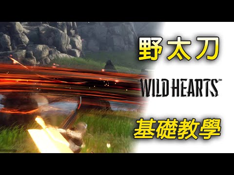 野太刀基礎教學 | 蓄力大劍，暴力美學【狂野之心 Wild Hearts PC】