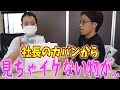 放送NG?!足場屋社長のカバンの中身チェックしたら〇〇を発見しました!
