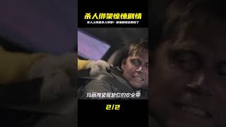 餐廳女服務員意外遭殺人綁架!驚悚劇情到底如何?結局亮了,別看輕了 #电影 #电影解说 #电影剪辑 #高分电影 #惊悚电影