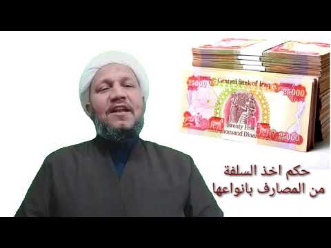 حكم اخذ السلف والقروض من المصارف الحكومية والاهلية والمشتركة حسب راي السيد السيستاتي دام ظله