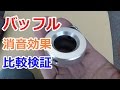 【マフラー】排気音/バッフル比較検証・cb400sf【バイク】