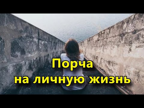 Порча на личную жизнь. Какие виды бывают и как снять