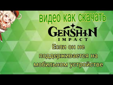 Как скачать Genshin Impact , если он не поддерживается на мобильном устройстве) Геншин Импакт 2024