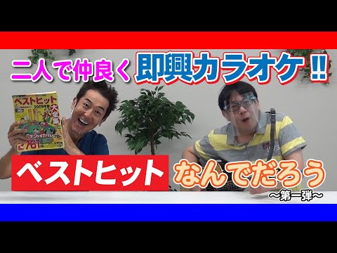 【即興カラオケ】テツandトモがアニメソングから、あいみょん、スーダラ節まで歌いまくる！
