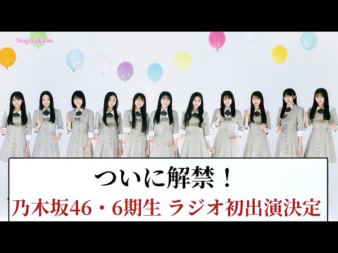【ついに解禁】乃木坂46・6期生、待望のラジオ初出演が決定！