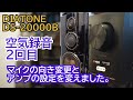 第2回 KOKIA 白いノートブック 空気録音 DS-20000B マイクの向きアンプ設定改善ver