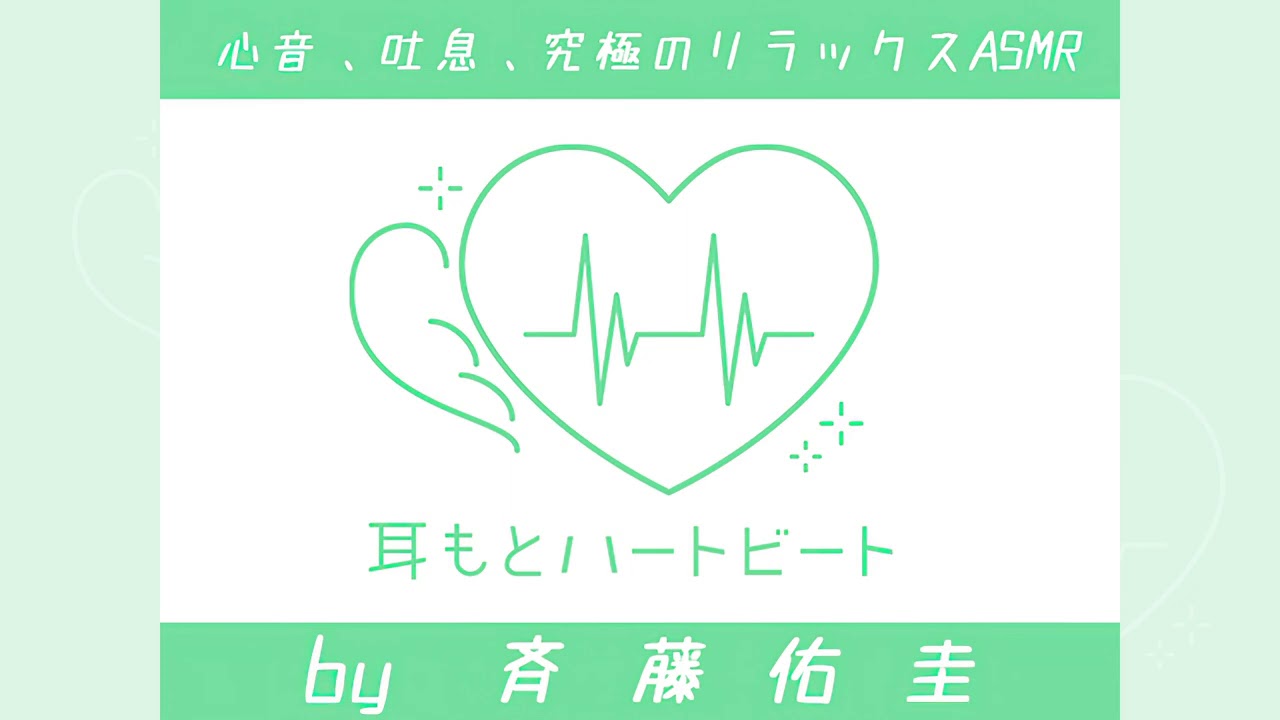 女性声優 心音 生体asmr 耳もとハートビート By斉藤佑圭 Youtube