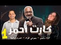 مسلسل كارت احمر بيومى فؤاد رنا رئيس الحلقة الاولى رمضان 2023