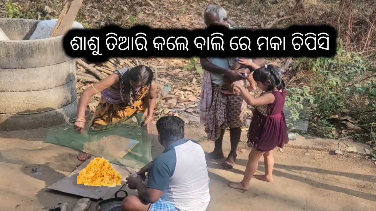ଶାଶୁ ତିଆରି କଲେ ବାଲି ରେ ମକା ଚିପିସି 