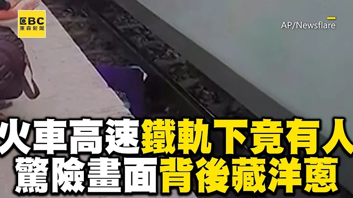 火车高速飞奔铁轨旁竟趴人！背后原因藏洋葱  @newsebc - 天天要闻