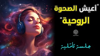 حقق الصحوة الروحية وغير حياتك الآن - تأمل عمق الروح