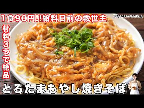 【材料3つ・1食90円で大満足！】早い・安い・旨いの節約神レシピ「とろたまもやし焼きそば」の作り方【kattyanneru】