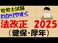 社労士改正２０２５健保・厚生