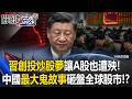 A股也遭殃！習近平一個人創投炒股夢 中國「最大鬼故事」狂砸全球股市盤！？【關鍵時刻】20260728-1 張炤和