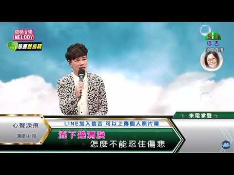 鄔兆邦 / 演唱歌曲 ~ 心聲淚痕 / 演唱日期 ~ 2021.04.16