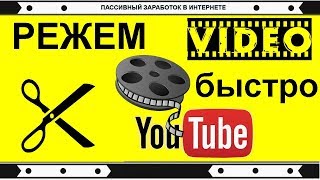 Как Обрезать Видео в редакторе youtube. Новые правила Ютуб.